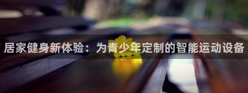 征途国际招商电话号码是多少:居家健身新体验:为青少年定制的智